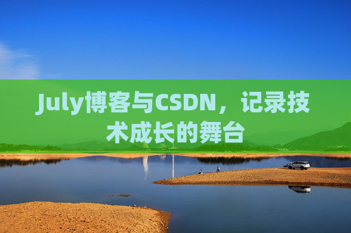 July博客与CSDN，记录技术成长的舞台
